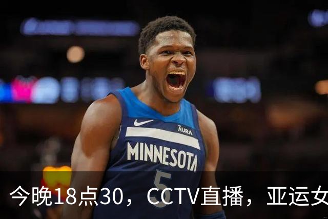 今晚18点30，CCTV直播，亚运女团决赛：孙颖莎或战升级版张本美和
