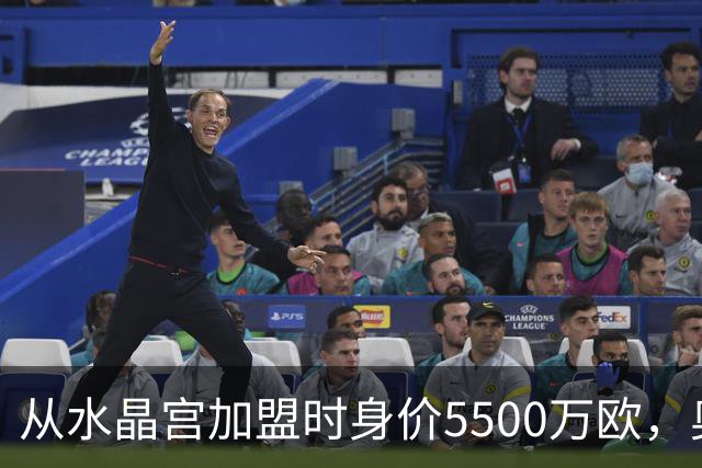 从水晶宫加盟时身价5500万欧，奥利塞身价两年暴涨至1.8亿欧