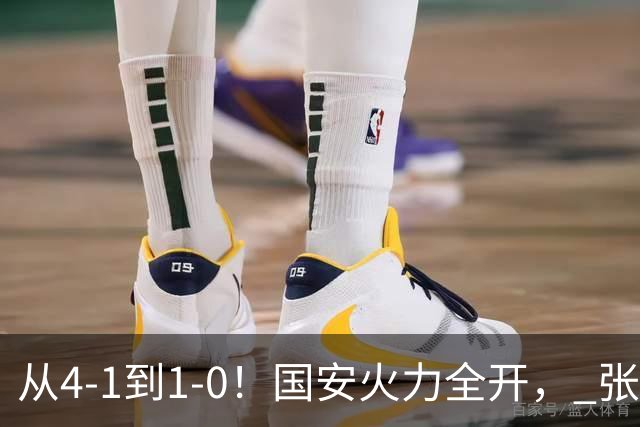 从4-1到1-0！国安火力全开， 张稀哲+法比奥创新纪录，工体不败