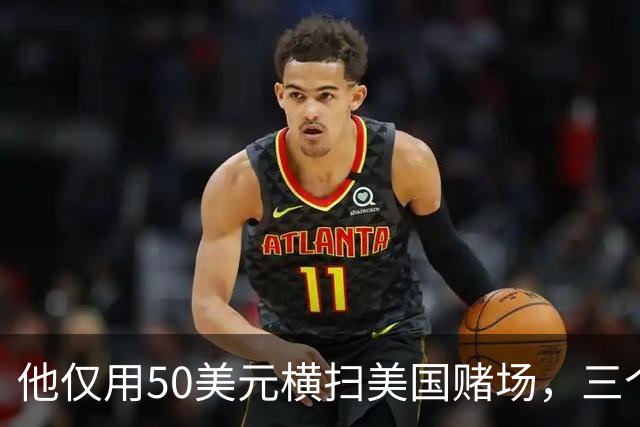 他仅用50美元横扫美国赌场，三个月狂赚1000万，如今过的怎么样了