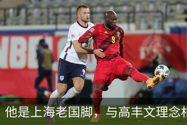他是上海老国脚，与高丰文理念相悖移民美国，今低调做青训