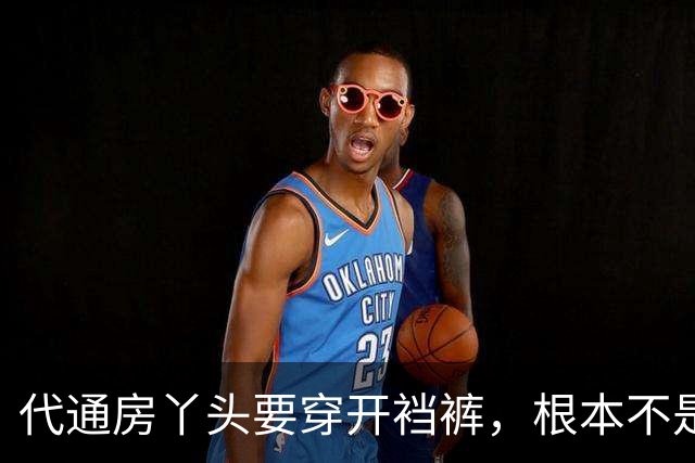 代通房丫头要穿开裆裤，根本不是什么方便伺候，真相说出来让人脊背发凉