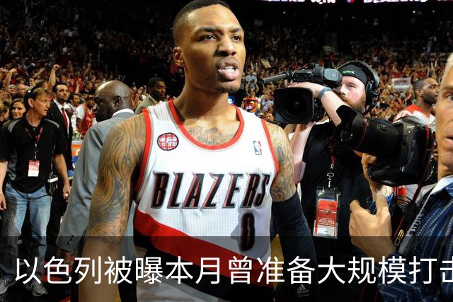 以色列被曝本月曾准备大规模打击伊朗