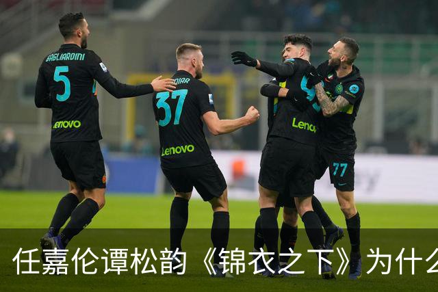 任嘉伦谭松韵《锦衣之下》为什么那么受欢迎？