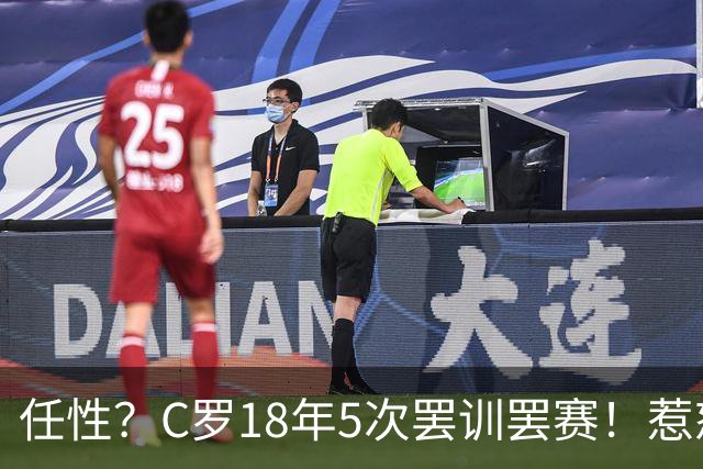 任性？C罗18年5次罢训罢赛！惹怒恩师+炮轰曼联 国家队公开翻脸