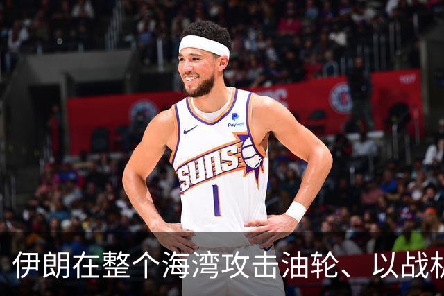 伊朗在整个海湾攻击油轮、以战机群到其邻空叫阵，美中选后应要打