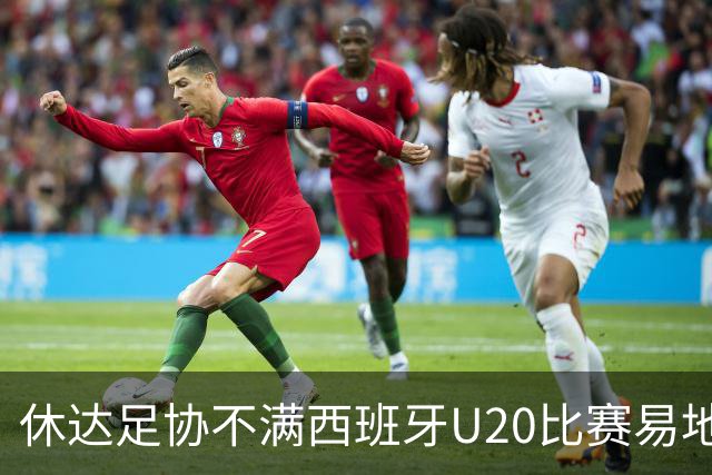 休达足协不满西班牙U20比赛易地：感到深深的失望、悲伤和反对