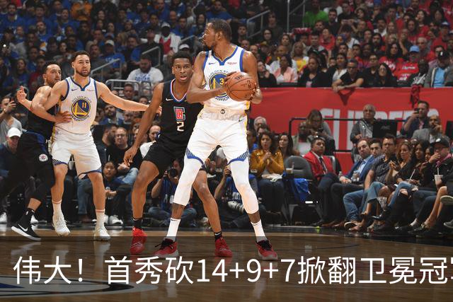 伟大！首秀砍14+9+7掀翻卫冕冠军，詹姆斯谦逊发声：还在寻找节奏