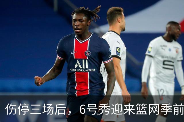 伤停三场后，6号秀迎来篮网季前赛首秀