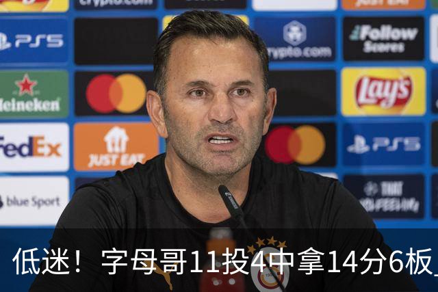 低迷！字母哥11投4中拿14分6板 有3失误6犯离场&正负值-20最低