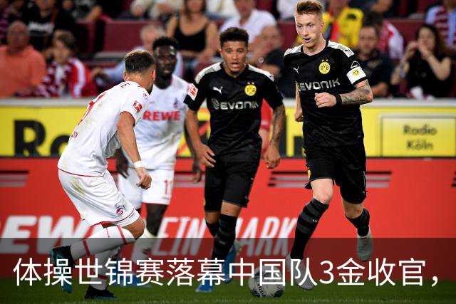 体操世锦赛落幕中国队3金收官，新生代闪光冲向洛杉矶奥运