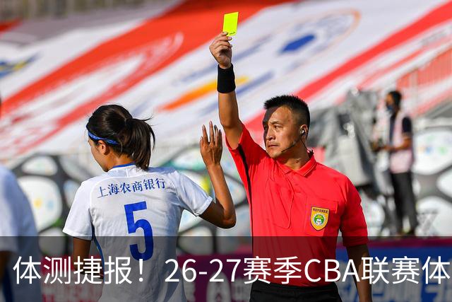 体测捷报！26-27赛季CBA联赛体测收官 江苏肯帝亚参测队员全通关