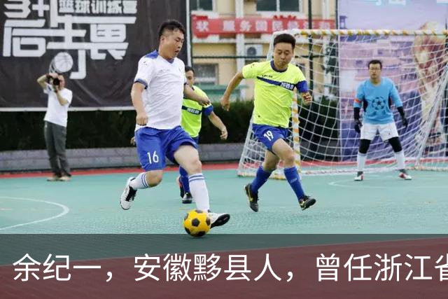 余纪一，安徽黟县人，曾任浙江省政协副主席、浙江省人大副主任