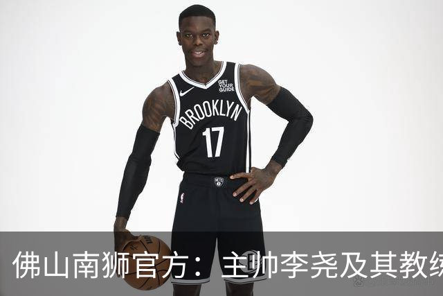 佛山南狮官方：主帅李尧及其教练团队一同离任