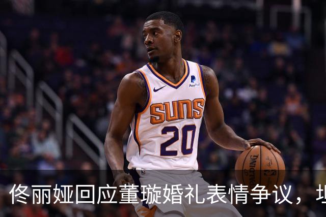 佟丽娅回应董璇婚礼表情争议，坦言累到走神发呆
