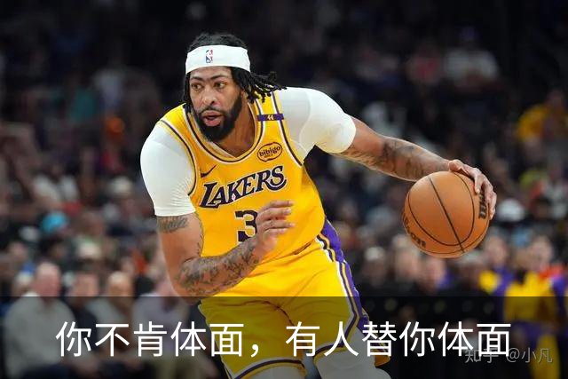 你不肯体面，有人替你体面