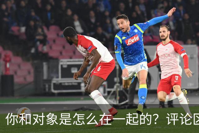 你和对象是怎么在一起的？评论区套路深啊