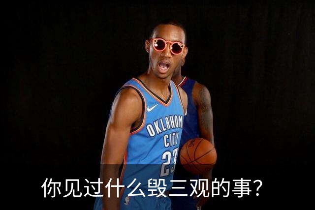 你见过什么毁三观的事？