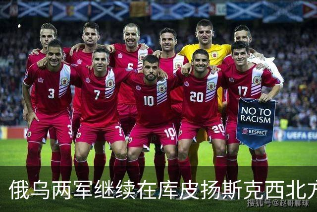 俄乌两军继续在库皮扬斯克西北方向的莫斯科夫卡激战