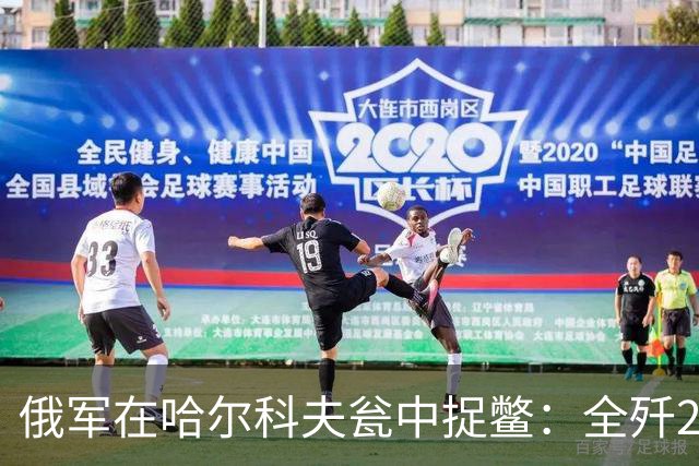 俄军在哈尔科夫瓮中捉鳖：全歼2000乌军！普京报喜：顿涅茨克稳了