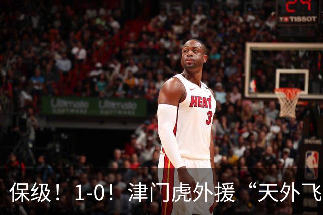 保级！1-0！津门虎外援“天外飞仙”，已成功上岸，河南问题不大