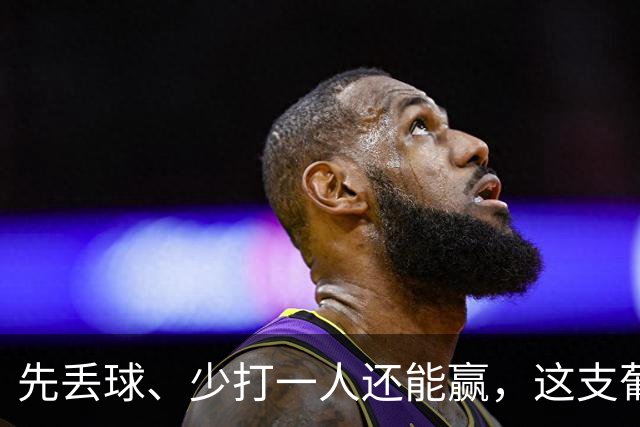 先丢球、少打一人还能赢，这支葡萄牙真硬！C罗退出会尴尬吗？