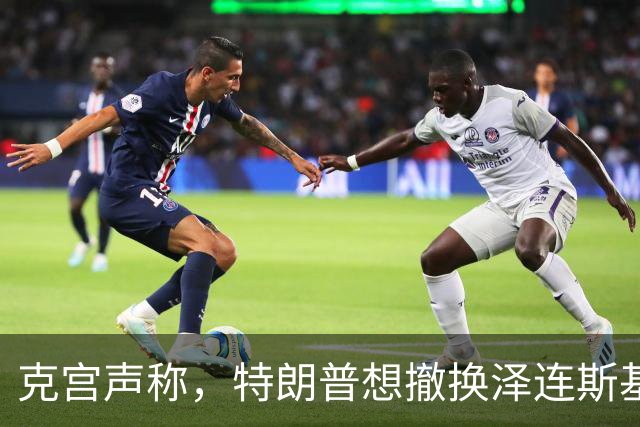 克宫声称，特朗普想撤换泽连斯基，是因为泽连斯基没有做出“艰难的决定”