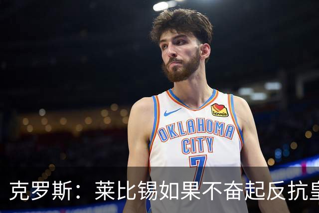 克罗斯：莱比锡如果不奋起反抗皇马，将会和1-6拜仁一模一样