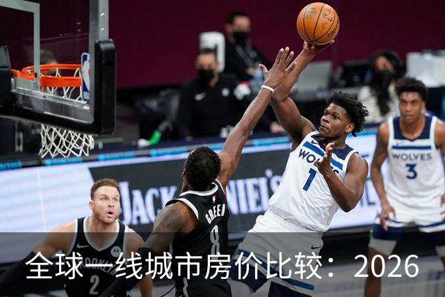 全球一线城市房价比较：2026