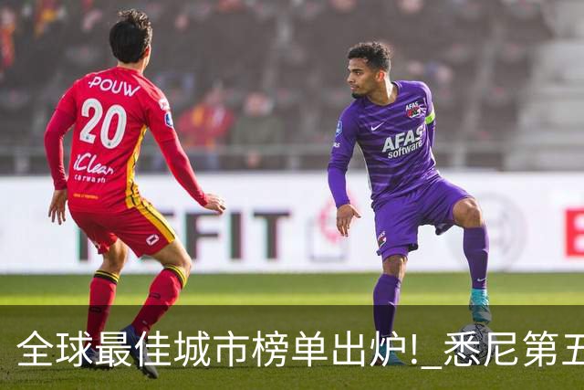 全球最佳城市榜单出炉! 悉尼第五, 上海第八, 第一名是...