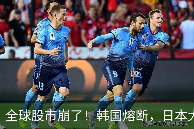 全球股市崩了！韩国熔断，日本大跌，A股暴跌……