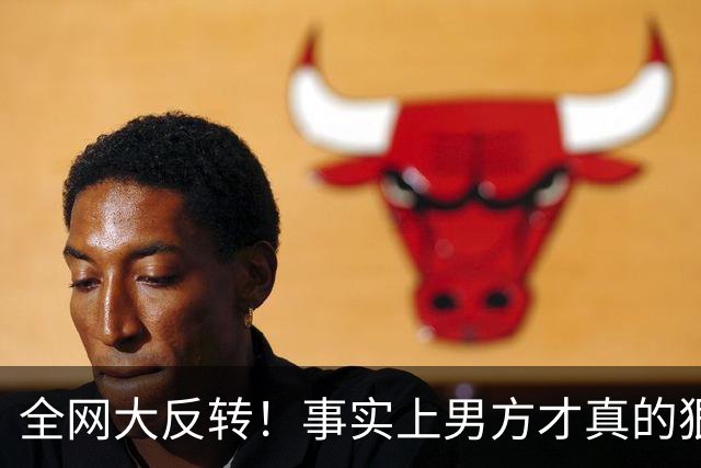 全网大反转！事实上男方才真的狠，永州女局长天价离婚案！谁在撒谎，一目了然