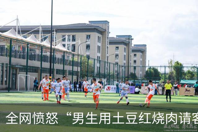 全网愤怒“男生用土豆红烧肉请客”事件：病态伪人，正在得寸进尺