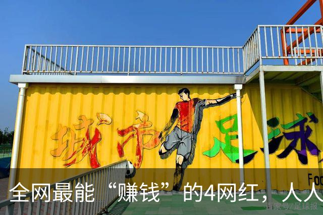 全网最能“赚钱”的4网红，人人赚得盆满钵满，身家过亿收入惊人