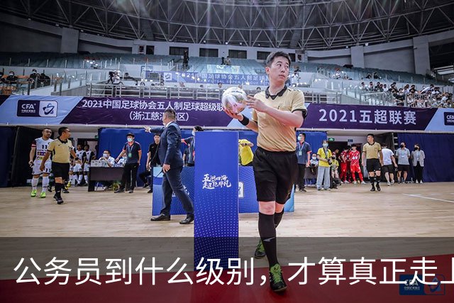 公务员到什么级别，才算真正走上领导岗位？
