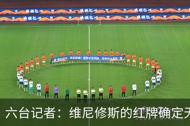 六台记者：维尼修斯的红牌确定无疑，他该庆幸自己没被禁赛5场