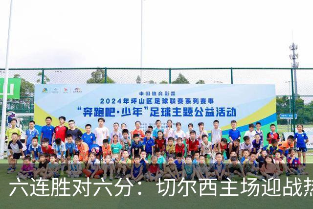 六连胜对六分：切尔西主场迎战热刺，伦敦德比数据反差悬殊