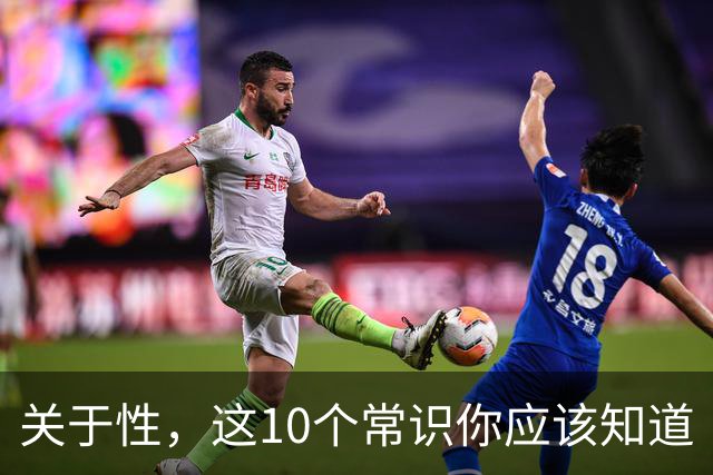 关于性，这10个常识你应该知道
