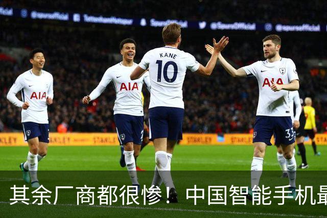 其余厂商都很惨！中国智能手机最新出货量：华为、苹果稳居前二 总占比超40%