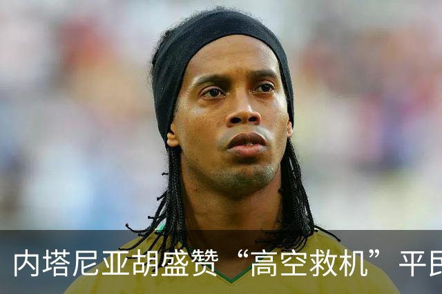 内塔尼亚胡盛赞“高空救机”平民英雄：开了挂的好莱坞电影都编不出这样的剧情
