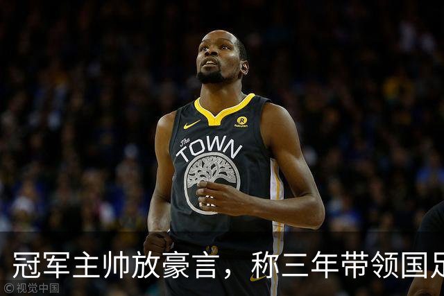 冠军主帅放豪言，称三年带领国足闯进世界杯，最终却败给了邵佳一