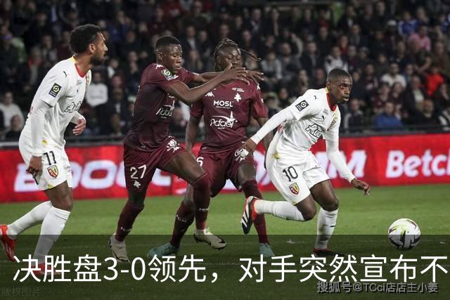 决胜盘3-0领先，对手突然宣布不打了，郑钦文的反应让人太意外