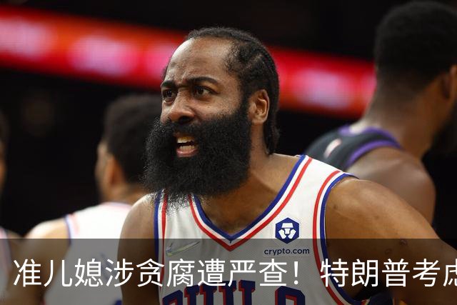 准儿媳涉贪腐遭严查！特朗普考虑解除吉尔福伊尔驻希腊大使职务