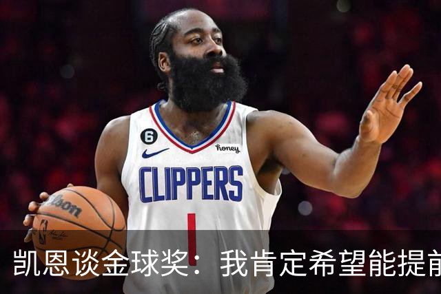 凯恩谈金球奖：我肯定希望能提前知道，免得颁奖礼上苦等一整晚