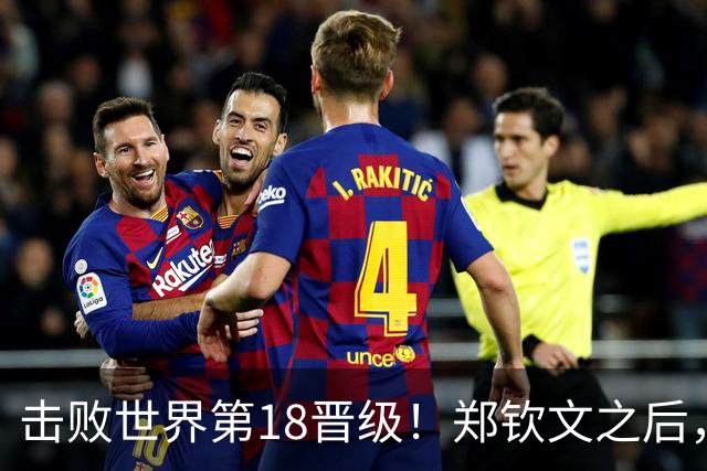 击败世界第18晋级！郑钦文之后，21岁的她也在“创造奇迹”
