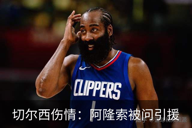 切尔西伤情：阿隆索被问引援
