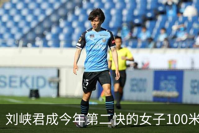 刘峡君成今年第二快的女子100米黄种人，恋爱后男友萎靡她却生猛