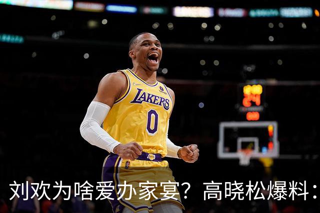 刘欢为啥爱办家宴？高晓松爆料：北京三里屯的一件事，让他没办法