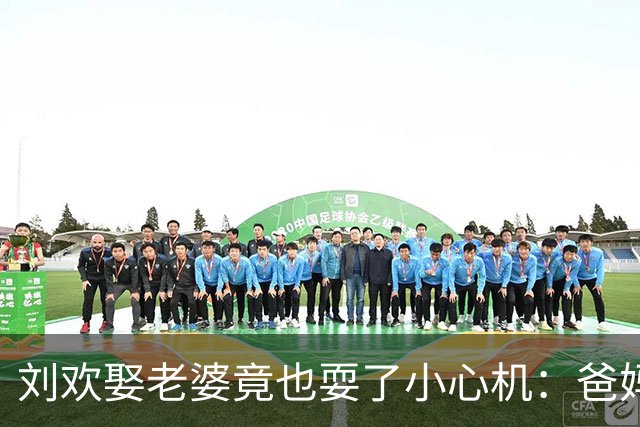 刘欢娶老婆竟也耍了小心机：爸妈嫌卢璐是外地人学历低、坚决反对还逼他写断交信