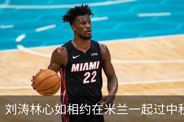 刘涛林心如相约在米兰一起过中秋节，二人20多年的友情，让人羡慕